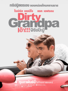Dirty Grandpa (2016) เอ๊า… จริงป๊ะปู่