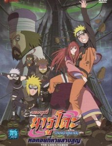 Naruto The Movie 7 หอคอยที่หายสาบสูญ