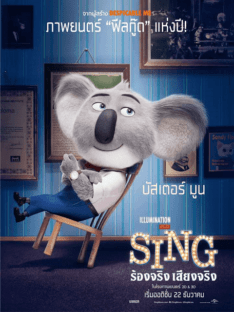 Sing  (2016) ร้องจริง เสียงจริง