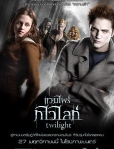 Twilight แวมไพร์ ทไวไลท์ 1