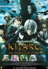 Kitaro อสูรน้อยคิทาโร่ 2 บทเพลงต้องสาปพันปี