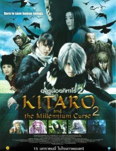 Kitaro (2009) อสูรน้อยคิทาโร่ 2 บทเพลงต้องสาปพันปี