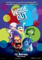 Inside Out อินไซด์ เอาท์ มหัศจรรย์อารมณ์อลเวง