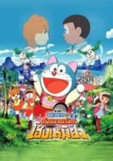 Doraemon Nobita’s Wannyan Space-Time Odyssey โดราเอมอน ตอน โนบิตะ ท่องอาณาจักรโฮ่งเหมียว