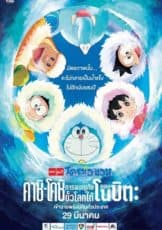 Doraemon: Great Adventure in the Antarctic Kachi Kochi (2017)