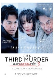 The Third Murder (sandome no satsujin) กับดักฆาตกรรมครั้งที่ 3