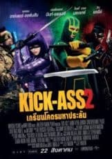 Kick Ass 2 เกรียนโคตรมหาประลัย