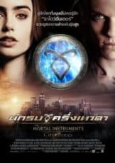 The Mortal Instruments City of Bones (2013) นักรบครึ่งเทวดา