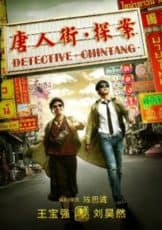 Detective Chinatown (2016) ดีเทคทีฟ ไชน่าทาวน์ แก๊งค์ม่วนป่วนเยาวราช