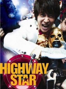 Highway Star (2007) ปฏิบัติการฮาล่าฝัน ของนายเจี๋ยมเจี้ยม