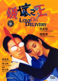 Love on Delivery (1994) โลกบอกว่า ข้าต้องใหญ่