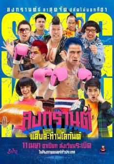 Boxing Sangkran (2019) สงกรานต์ แสบสะท้านโลกันต์