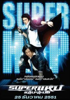 Super Hap (2008) ซูเปอร์แหบแสบสะบัด
