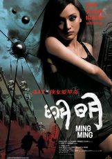 Ming Ming (2006) หมิง หมิง สวยสยบนรก