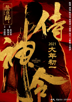 The Yinyang Master (2021) หยิน หยาง ศึกมหาเวท
