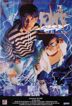 Long Ta Rap Pap (1992) รองต๊ะแล่บแปล๊บ