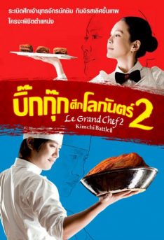 Le Grand Chef 2 (2010) บิ๊กกุ๊กศึกโลกันตร์ 2 ประลองกิมจิ