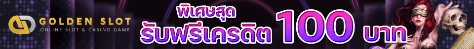 โกเด้นสล็อต